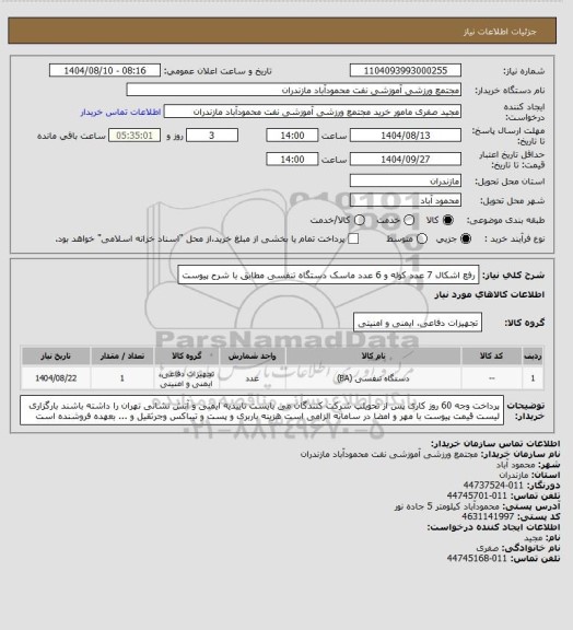 استعلام رفع اشکال 7 عدد کوله و 6 عدد ماسک دستگاه تنفسی مطابق با شرح پیوست