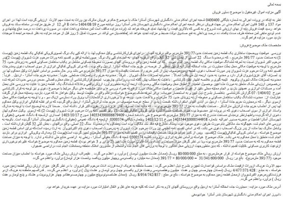 مزایده یک قطعه زمین بمساحت حدود391/77 مترمربع 