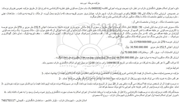 مزایده ملک با پلاک ثبتی 50 / 3920 