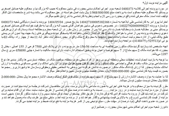 مزایده ملک به پلاک ثبتی 7500 فرعی از 155 اصلی