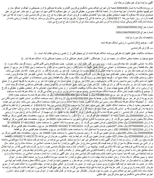 مزایده یک قطعه زمین بدون مستحدثات و اعیانی