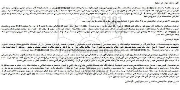 مزایده ملک به پلاک ثبتی 14868 فرعی از 41 اصلی مفروز و مجزی شده از 14694 از اصلی 