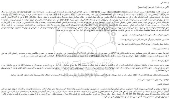 مزایده شش دانگ ملک