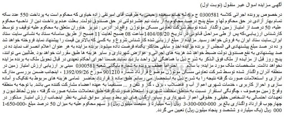 مزایده 50 درصد از امتیاز زمین