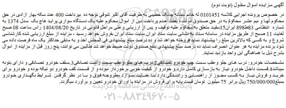 مزایده یک دستگاه سواری پراید هاچ بک  مدل 1374