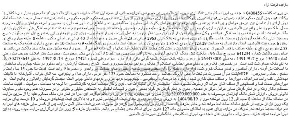 مزایده یک قطعه آپارتمان ( وضعیت خاص طلق) با کاربری مسکونی به پلاک ثبتی 2963 فرعی از 23 اصلی مفروز و مجزا شده از 40 فرعی از اصلی