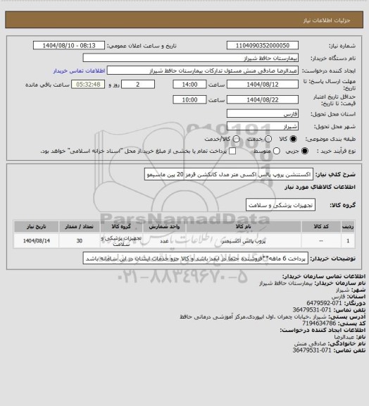 استعلام اکستنشن پروپ پالس اکسی متر مدل کانکشن قرمز 20 پین ماسیمو