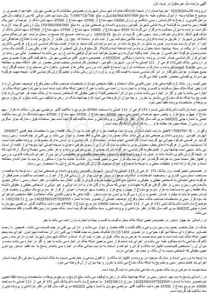 مزایده  10000 سهم مشاع از 35500 سهم مشاع از 45500 سهم شش دانگ از عرصه و اعین یک قطعه زمین به صورت قولنامه ای