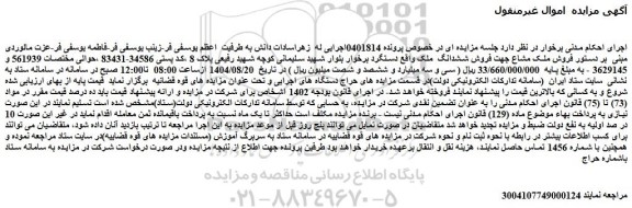 مزایده فروش ملک مشاع جهت فروش ششدانگ  ملک واقع دستگرد