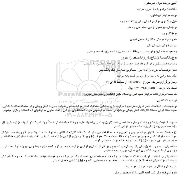 مزایده منزل مسکونی نیمه ساز فاقد پلاک ثبتی