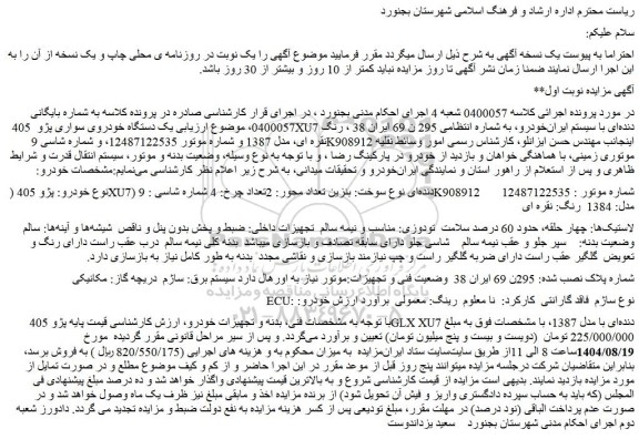 مزایده یک دستگاه خودروی سواری پژو  405 xu7 دنده ای 