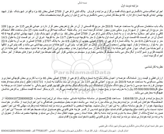 مزایده ششدانگ عرصه و اعیان ملک مشاع به شماره پلاک 3 فرعی از 2709 اصلی