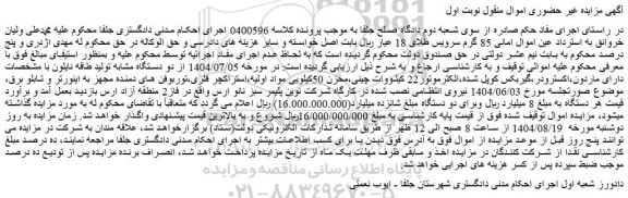 مزایده دو دستگاه مشابه تولید طاقه نایلون ....