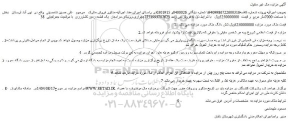 مزایده شش دانگ ملک