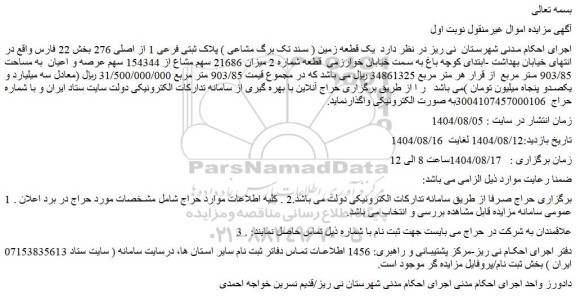 مزایده یک قطعه زمین پلاک ثبتی فرعی 1 از اصلی 276 بخش 22 فارس