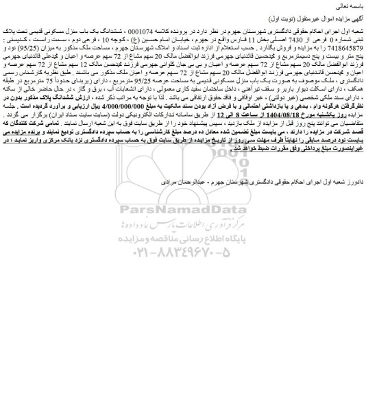 مزایده ششدانگ یک باب منزل مسکونی قدیمی تحت پلاک ثبتی شماره 0 فرعی از 7430 اصلی