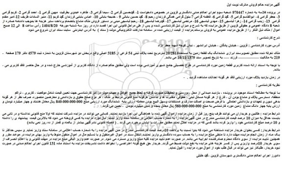 مزایده ششدانگ یک قطعه زمین به مساحت20/2814 مترمربع تحت پلاک ثبتی 54 فرعی از 3185 اصلی