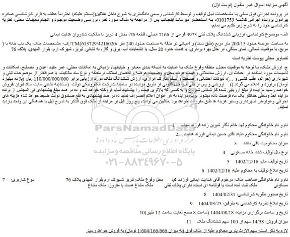 مزایده ششدانگ پلاک ثبتی 3973 فرعی از 7166 اصلی، قطعه 76