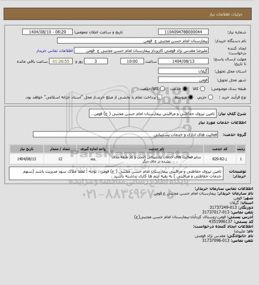 استعلام تامین نیروی حفاظتی و مراقبتی  بیمارستان امام حسن مجتبی ( ع) فومن .