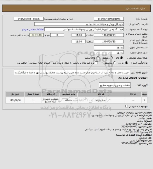 استعلام خرید و حمل و تخلیه پمپ آب استادیوم امام حسن دیلم طبق شرح پیوست
مدارک پیوستی مهر و امضا و بارگذاریگردد