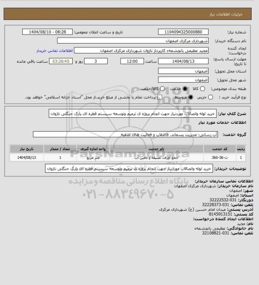 استعلام خرید لوله واتصالات موردنیاز جهت انجام پروژه ی ترمیم وتوسعه سیستم قطره ای پارک جنگلی ناژوان