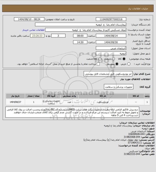 استعلام لنز یورتروسکوپی طبق مشخصات فایل پیوستی