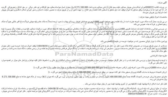 مزایده یک قطعه زمین بمساحت تقریبی3000مترمربع 