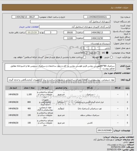 استعلام سرامیک 80*80طوسی روشن قرنیز طوسی روشن  برا کف و دیوار ساختمان و سرامیک سرویس ها و اشپزخانه مطابق تصاویر پیوست