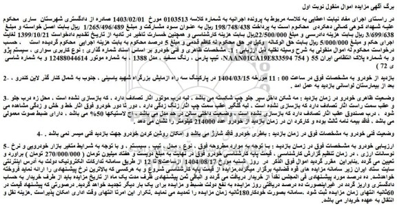 مزایده سواری ، سیستم پژو ، تیپ پارس ، رنگ سفید ، مدل 1388