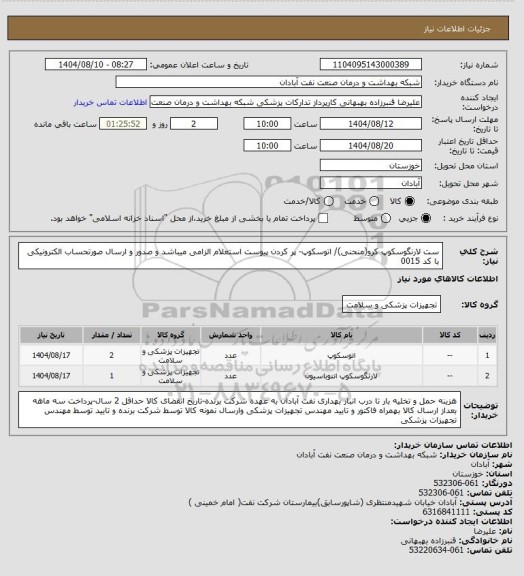 استعلام ست لارنگوسکوپ کرو(منحنی)/ اتوسکوپ- پر کردن پیوست استعلام الزامی میباشد و  صدور  و ارسال صورتحساب الکترونیکی با کد 0015
