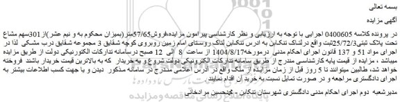 مزایده فروش57/65متر(بمیزان محکوم به و نیم عشر)از301سهم مشاع تحت پلاک ثبتی25/72/3