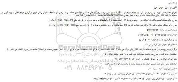 مزایده حراج  یک دستگاه آسیاب چکشی 36 چکشه بدون  دینام به قدرت 100 اسب و...