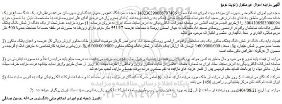 مزایده یک دانگ مشاع از یک خانه مسکونی