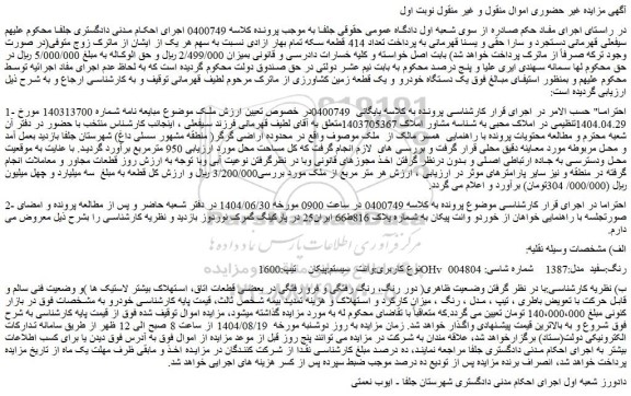 مزایده خودرو وانت  سیستم:پیکان    تیپ:1600ohv  رنگ: سفید  مدل:1387