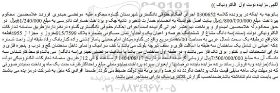 مزایده سه دانگ مشاع از ششدانگ عرصه و اعیان یک واحدآپارتمان مسکونی بشماره پلاک 915/7599مفروز و مجزا از 4955قطعه 58
