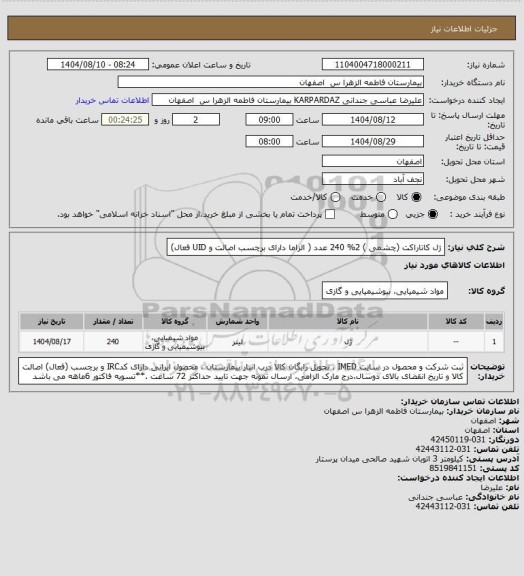 استعلام ژل کاتاراکت (چشمی ) 2%           240 عدد  ( الزاما دارای برچسب اصالت و UID فعال)