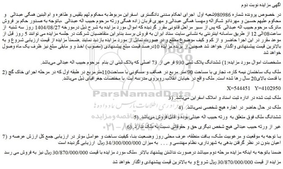 مزایده ششدانگ پلاک ثبتی 930 فرعی از 73 اصلی