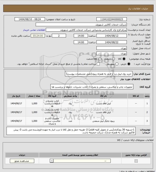 استعلام خرید رول لیبل زرد و قرمز به همراه ریبون(طبق مشخصات پیوست)