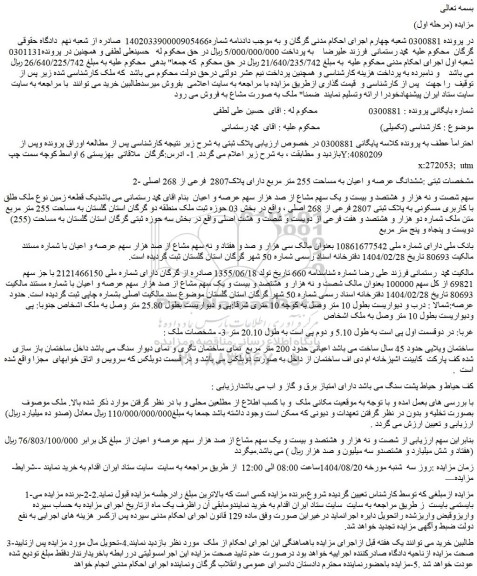 مزایده ششدانگ عرصه و اعیان به مساحت 255 متر مربع دارای پلاک2807  فرعی از 268 اصلی