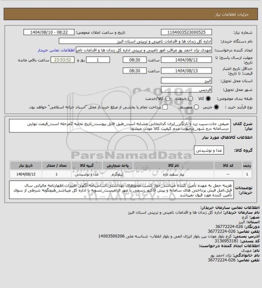 استعلام صیفی جات،سیب زرد و نارنگی_ایران کدانتخابی مشابه است_طبق فایل پیوست_تاریخ تخلیه 2مرحله است_قیمت نهایی درسامانه درج شود_درصورت عدم کیفیت کالا عودت میشود
