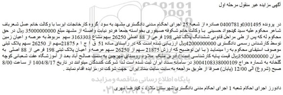 مزایده ششدانگ پلاک ثبتی 198 فرعی از 88 اصلی 26250 سهم مشاع 3163303 سهم