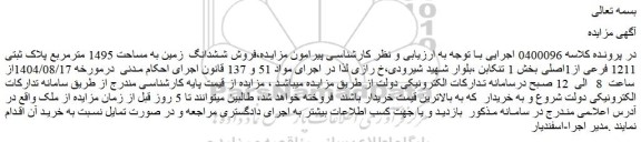 مزایده فروش ششدانگ  زمین به مساحت 1495 مترمربع پلاک ثبتی 1211 فرعی از1اصلی