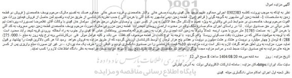 مزایده فروش دو قطعه زمین