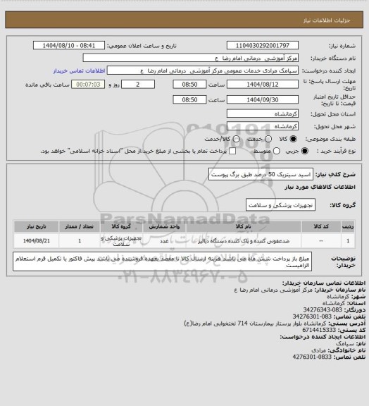 استعلام اسید سیتریک 50 درصد طبق برگ پیوست