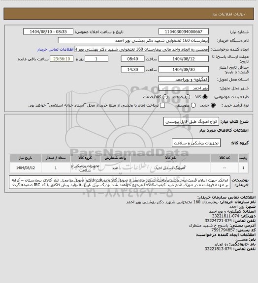 استعلام انواع امبوبگ طبق فایل پیوستی