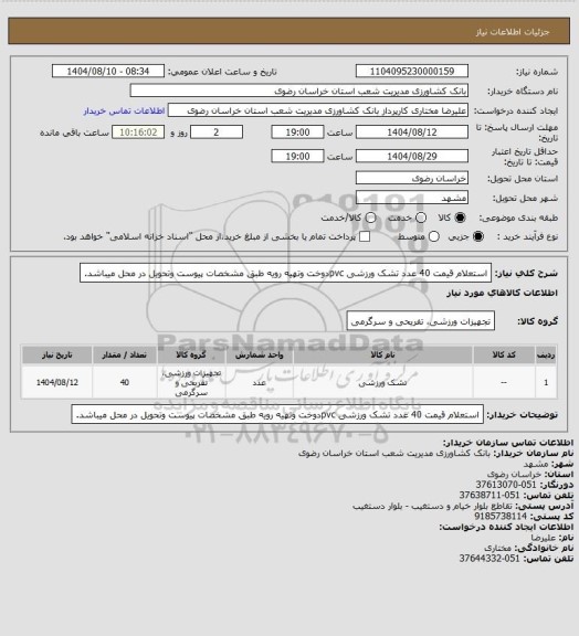 استعلام استعلام قیمت  40 عدد تشک ورزشی pvcدوخت وتهیه رویه  طبق مشخصات پیوست وتحویل در محل میباشد.