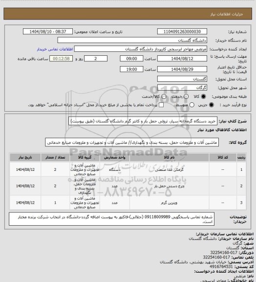 استعلام خرید دستگاه گرمخانه سیار، ترولی حمل بار و کانتر گرم دانشگاه گلستان (طبق پیوست)
