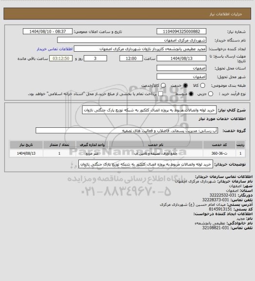 استعلام خرید لوله واتصالات مربوط به پروژه اتصال کلکتور به شبکه توزیع پارک جنگلی ناژوان