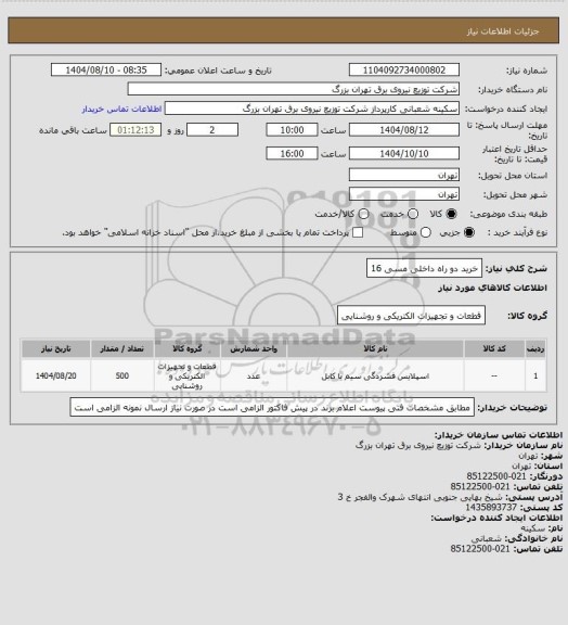 استعلام خرید دو راه داخلی مسی 16