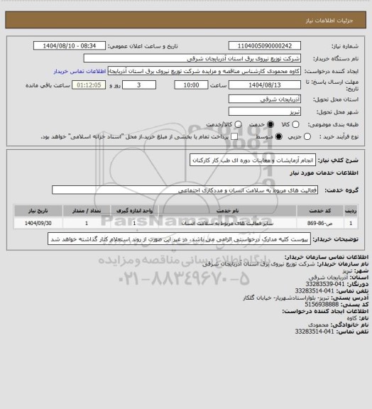 استعلام انجام آزمایشات و معاینات دوره ای طب کار کارکنان